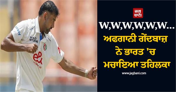 w w w w w w afghan bowler created a stir in india