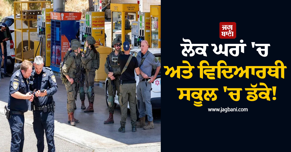 ਲੋਕ ਘਰਾਂ 'ਚ ਅਤੇ ਵਿਦਿਆਰਥੀ ਸਕੂਲ 'ਚ ਡੱਕੇ! ਵੈਸਟ ਬੈਂਕ ਨੇੜੇ ਗੋਲੀਬਾਰੀ ਮਗਰੋਂ ਵਿਗੜੇ ਹਾਲਾਤ