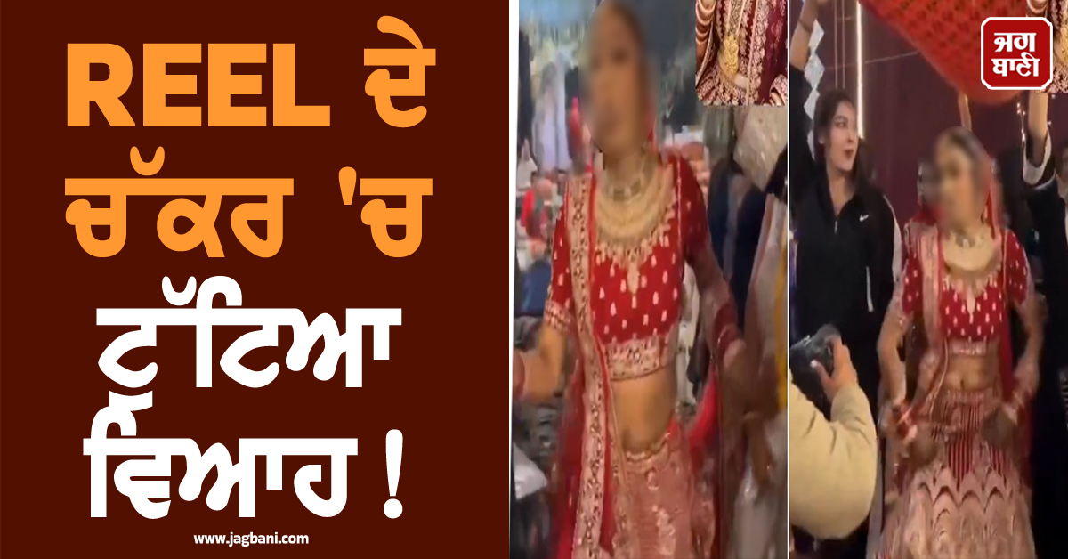 REEL ਦੇ ਚੱਕਰ 'ਚ ਟੁੱਟਿਆ ਵਿਆਹ! ਜੈਮਾਲਾ ਛੱਡ ਡਾਂਸ ਕਰਦੀ ਰਹੀ ਲਾੜੀ, ਫਿਰ ਲਾੜੇ ਨੇ...