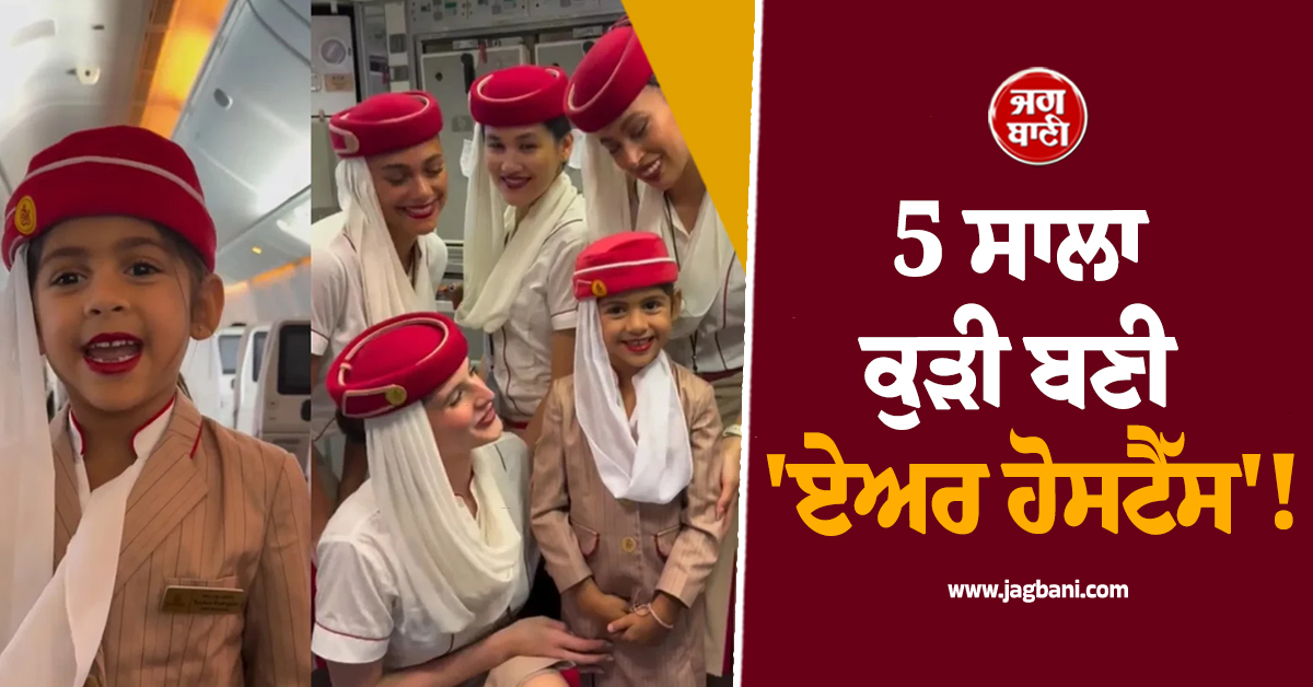 5 ਸਾਲਾ ਕੁੜੀ ਬਣੀ ''ਏਅਰ ਹੋਸਟੈੱਸ''! ਮਾਸੂਮੀਅਤ ਨੇ ਜਿੱਤਿਆ ਸਭ ਦਾ ਦਿਲ, ਵੀਡੀਓ ਵਾਇਰਲ