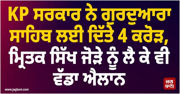grant for mardan gurdwara and sikh couple