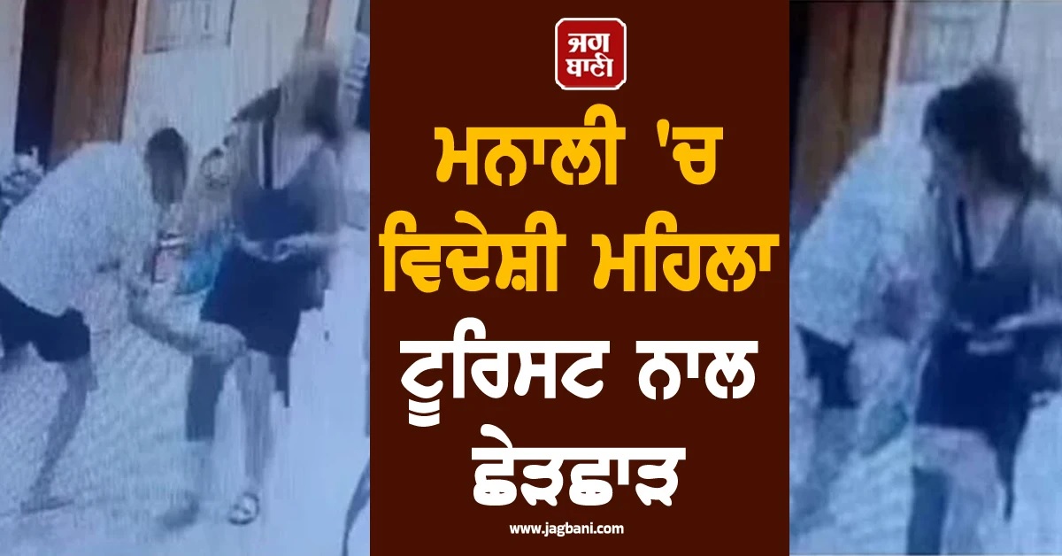 ਮਨਾਲੀ 'ਚ ਵਿਦੇਸ਼ੀ ਮਹਿਲਾ ਟੂਰਿਸਟ ਨਾਲ ਛੇੜਛਾੜ, ਵੀਡੀਓ ਵਾਇਰਲ ਹੋਣ ਮਗਰੋਂ ਭਖਿਆ ਮਾਮਲਾ