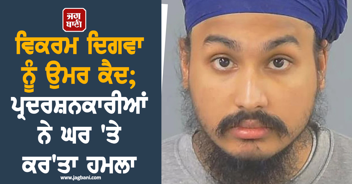 ਕਤਲ ਮਾਮਲੇ 'ਚ ਵਿਕਰਮ ਦਿਗਵਾ ਨੂੰ ਉਮਰ ਕੈਦ; ਪ੍ਰਦਰਸ਼ਨਕਾਰੀਆਂ ਨੇ ਘਰ 'ਤੇ ਕਰ'ਤਾ ਹਮਲਾ