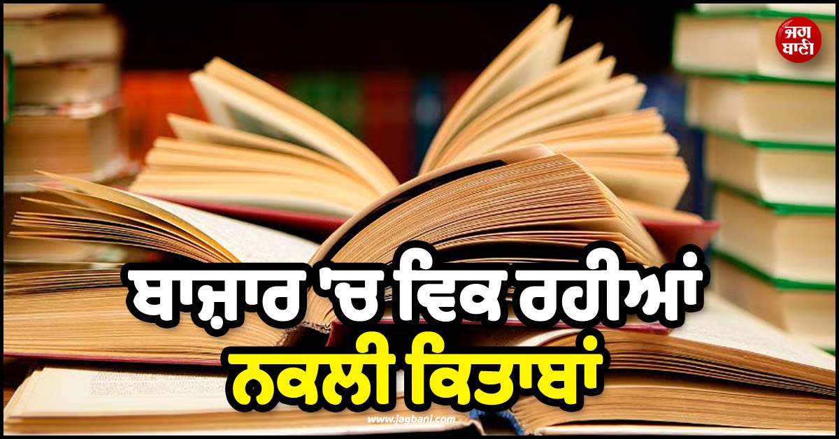 ਵਿਦਿਆਰਥੀਆਂ ਦੇ ਭਵਿੱਖ ਨਾਲ ਵੱਡਾ ਖਿਲਵਾੜ ! ਬਾਜ਼ਾਰ 'ਚ ਵਿਕ ਰਹੀਆਂ ਨਕਲੀ ਕਿਤਾਬਾਂ