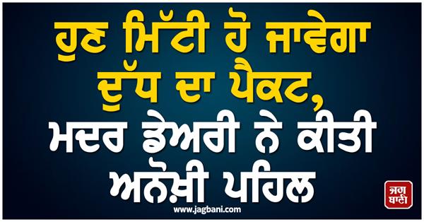 mother dairy s big gift now you will get milk packet in the soil 