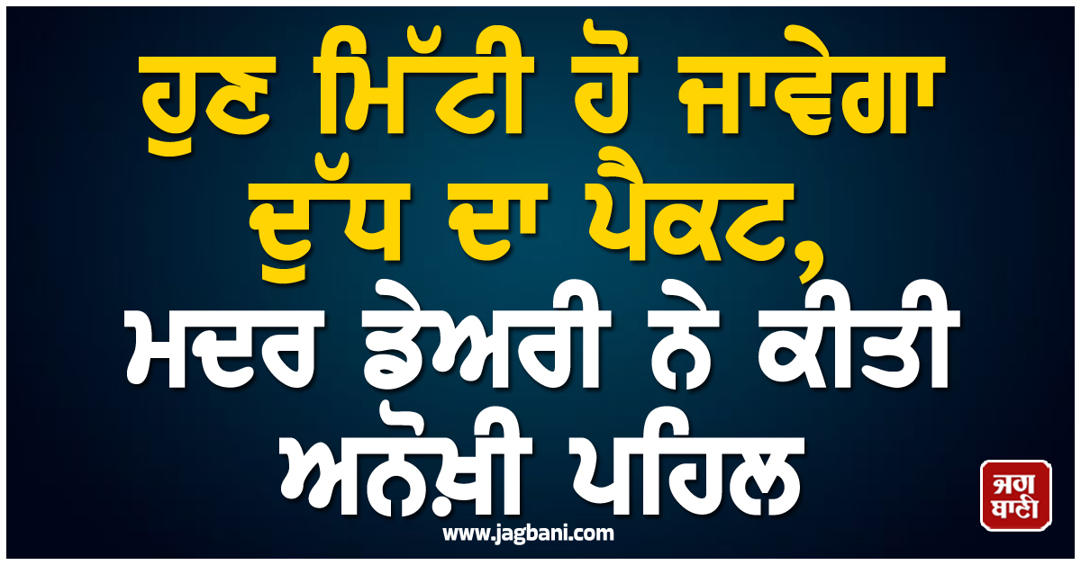 ਹੁਣ ਮਿੱਟੀ ਹੋ ਜਾਵੇਗਾ ਦੁੱਧ ਦਾ ਪੈਕਟ, ਮਦਰ ਡੇਅਰੀ ਨੇ ਕੀਤੀ ਅਨੋਖ਼ੀ ਪਹਿਲ