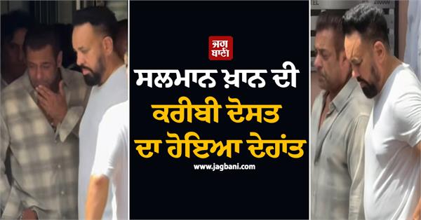 salman khans close friend passes away