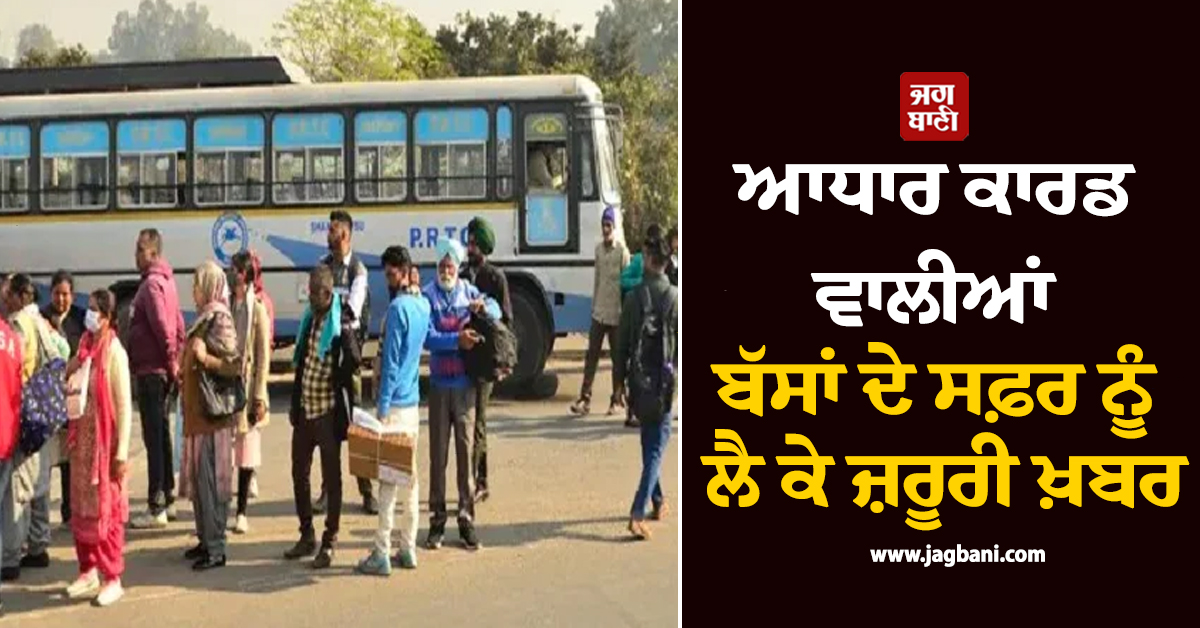 ਆਧਾਰ ਕਾਰਡ ਵਾਲੀਆਂ ਬੱਸਾਂ ਦੇ ਸਫ਼ਰ ਨੂੰ ਲੈ ਕੇ ਜ਼ਰੂਰੀ ਖ਼ਬਰ, PRTC ਮੁਲਾਜ਼ਮਾਂ ਨੇ ਕਰ 'ਤਾ ਵੱਡਾ ਐਲਾਨ