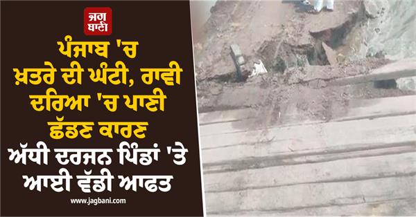 major disaster hits villages due to release of water into ravi river