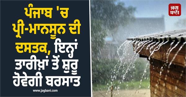 when will it rain in punjab monsoon punjab