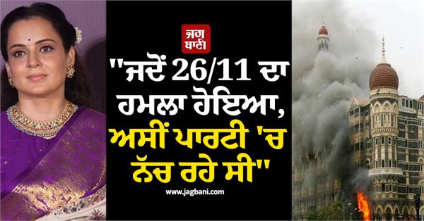 kangana ranaut speaks on 26 11 attacks
