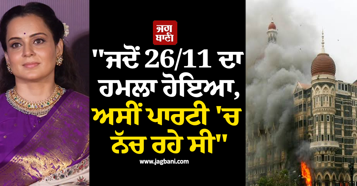 "ਜਦੋਂ 26/11 ਦਾ ਹਮਲਾ ਹੋਇਆ, ਅਸੀਂ ਪਾਰਟੀ 'ਚ ਨੱਚ ਰਹੇ ਸੀ": ਕੰਗਨਾ ਨੇ ਸਾਂਝਾ ਕੀਤਾ 2008 ਦਾ ਹੈਰਾਨੀਜਨਕ ਕਿੱਸਾ