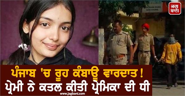 heartbreaking incident in punjab lover kills girlfriend s daughter