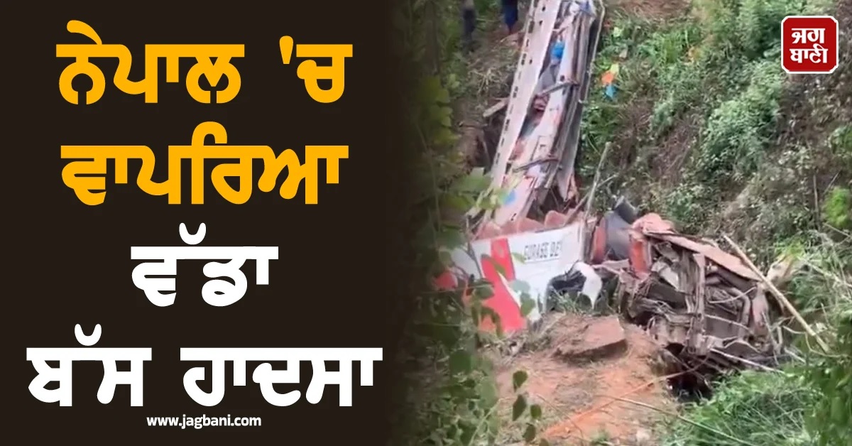 ਨੇਪਾਲ 'ਚ ਵਾਪਰਿਆ ਵੱਡਾ ਬੱਸ ਹਾਦਸਾ, 8 ਲੋਕਾਂ ਦੀ ਹੋਈ ਮੌਤ