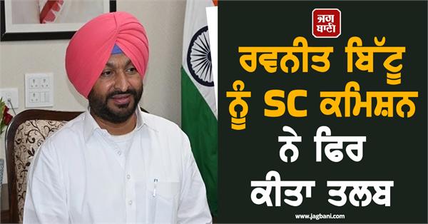 ravneet bittu was summoned again by the sc commission