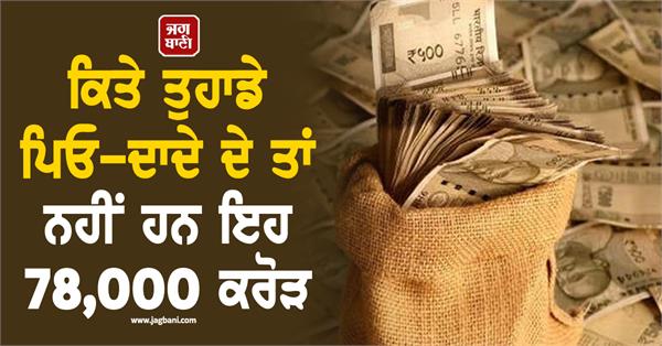 isn t this 78 000 crores your ancestors have somewhere