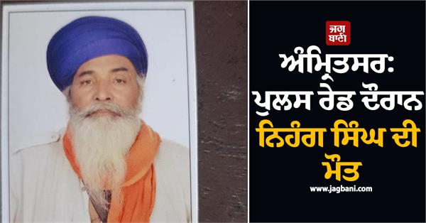 amritsar nihang singh dies during police raid 