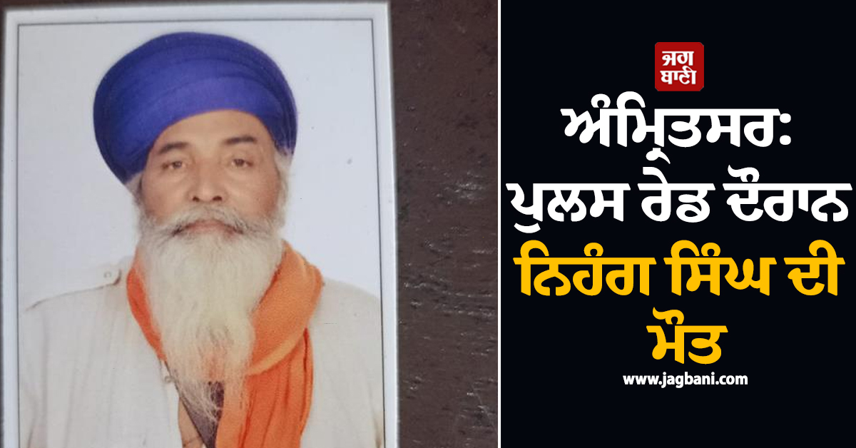ਅੰਮ੍ਰਿਤਸਰ: ਪੁਲਸ ਰੇਡ ਦੌਰਾਨ ਨਿਹੰਗ ਸਿੰਘ ਦੀ ਮੌਤ, ਪਰਿਵਾਰ ਨੇ ਟਾਹਲੀ ਸਾਹਿਬ ਰੋਡ 'ਤੇ ਲਾਸ਼ ਰੱਖ ਕੀਤਾ ਪ੍ਰਦਰਸ਼ਨ