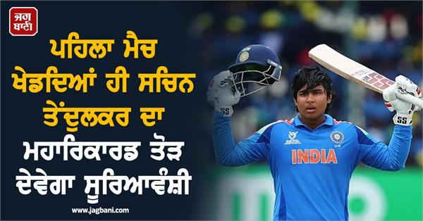 suryavanshi can break sachin tendulkar s great record