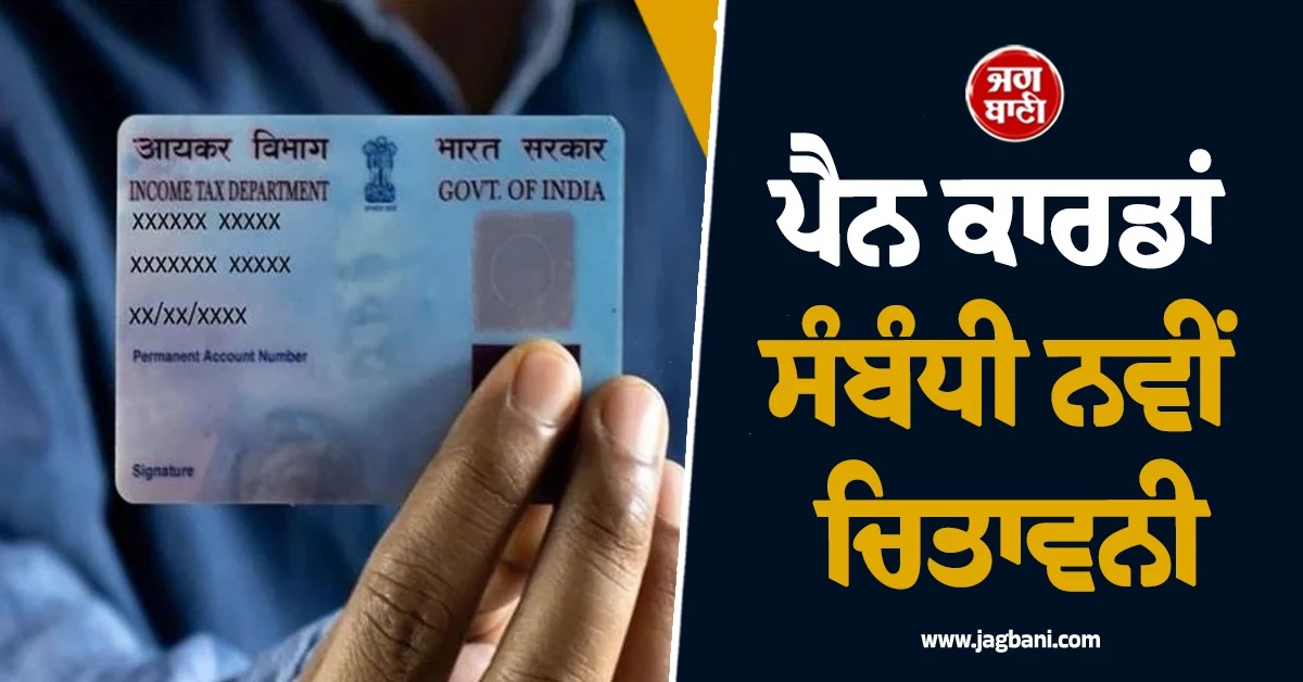 Pan Card ਸਬੰਧੀ ਨਵੀਂ ਚਿਤਾਵਨੀ ਜਾਰੀ! ਇਨ੍ਹਾਂ 5 ਕੰਮਾਂ ਲਈ ਬੇਹੱਦ ਜ਼ਰੂਰੀ ਨਹੀਂ ਤਾਂ...