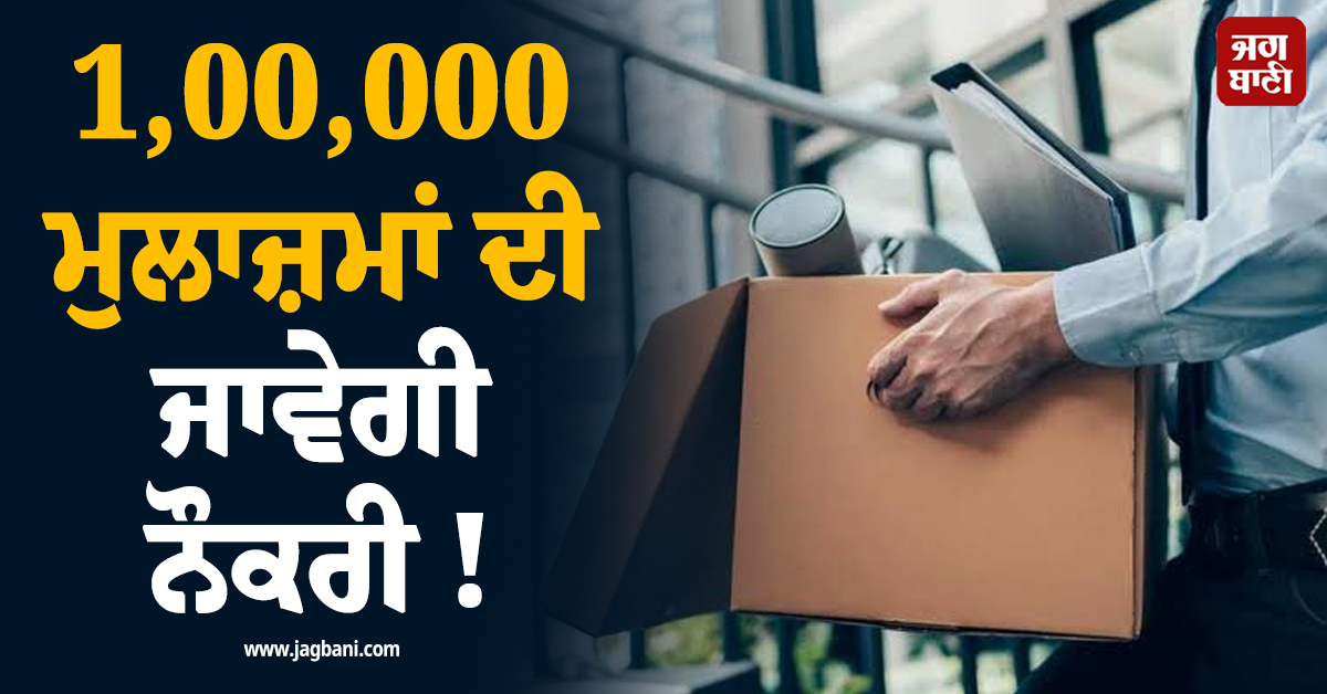 1,00,000 ਮੁਲਾਜ਼ਮਾਂ ਦੀ ਜਾਵੇਗੀ ਨੌਕਰੀ ! 4 ਵੱਡੀਆਂ ਫੈਕਟਰੀਆਂ ਬੰਦ ਕਰਨ ਦੀ ਤਿਆਰੀ ''ਚ ਇਹ ਕੰਪਨੀ