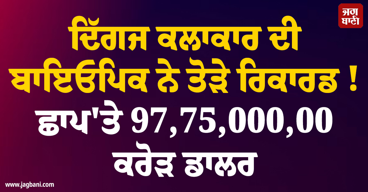 ਦਿੱਗਜ ਕਲਾਕਾਰ ਦੀ ਬਾਇਓਪਿਕ ਨੇ ਤੋੜੇ ਰਿਕਾਰਡ ! ਛਾਪ'ਤੇ 97,75,000,00 ਕਰੋੜ ਡਾਲਰ