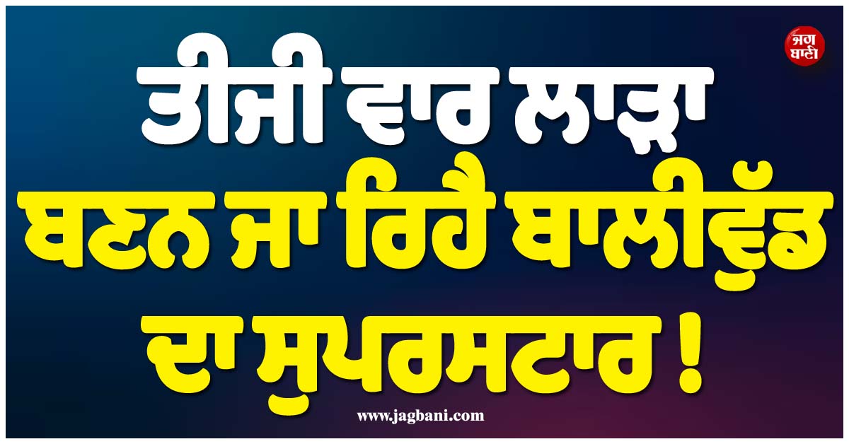 ਤੀਜੀ ਵਾਰ ਲਾੜਾ ਬਣਨ ਜਾ ਰਿਹੈ ਬਾਲੀਵੁੱਡ ਦਾ ਸੁਪਰਸਟਾਰ ! ਸਾਹਮਣੇ ਆਈ ਵਿਆਹ ਦੀ ਤਰੀਕ