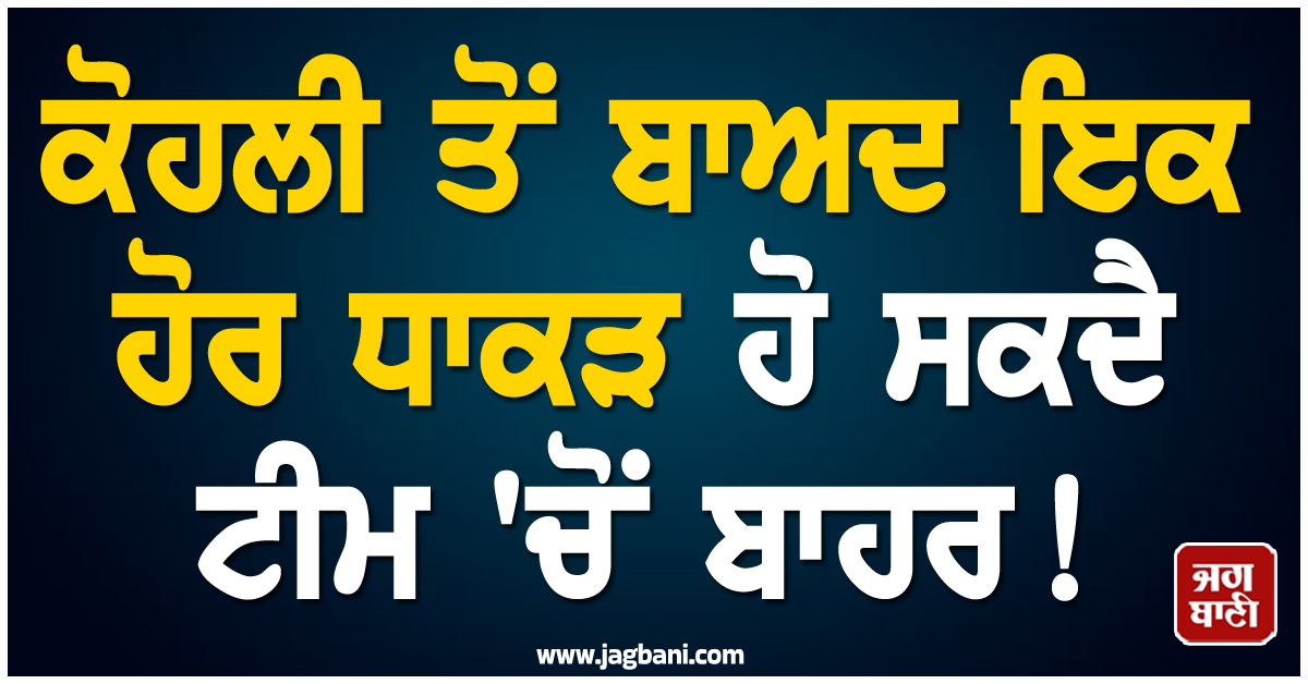 ਕੋਹਲੀ ਮਗਰੋਂ ਇਕ ਹੋਰ ਧਾਕੜ ਹੋ ਸਕਦੈ ਟੀਮ 'ਚੋਂ ਬਾਹਰ ! ਵਨਡੇ ਸੀਰੀਜ਼ ਤੋਂ ਪਹਿਲਾਂ ਮੁਸ਼ਕਲ 'ਚ ਟੀਮ ਇੰਡੀਆ