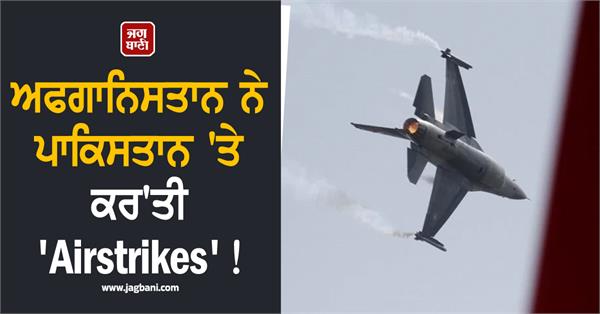 afghanistan airstrikes on pakistan