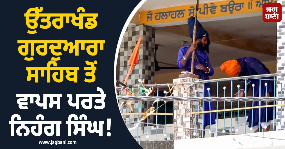 ਉੱਤਰਾਖੰਡ ਗੁਰਦੁਆਰਾ ਸਾਹਿਬ ਤੋਂ ਪਰਤੇ ਨਿਹੰਗ ਸਿੰਘ! CM ਧਾਮੀ ਨਾਲ ਮੁਲਾਕਾਤ ਮਗਰੋਂ ਬਣੀ ਸਹਿਮਤੀ