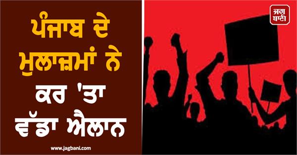 punjab employees made a big announcement