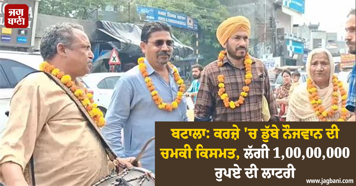 ਬਟਾਲਾ: ਕਰਜ਼ੇ 'ਚ ਡੁੱਬੇ ਨੌਜਵਾਨ ਦੀ ਚਮਕੀ ਕਿਸਮਤ, ਲੱਗੀ 1,00,00,000 ਰੁਪਏ ਦੀ ਲਾਟਰੀ