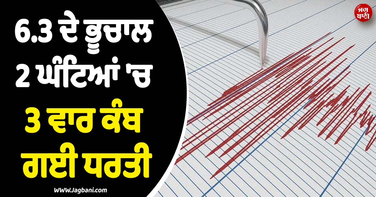 2 ਘੰਟਿਆਂ ''ਚ 3 ਵਾਰ ਕੰਬ ਗਈ ਧਰਤੀ ! 6.3 ਦੇ ਭੂਚਾਲ ਕਾਰਨ ਲੋਕਾਂ ''ਚ ਦਹਿਸ਼ਤ, ਚੀਨ ''ਚ ਮਚੀ ਹਾਹਾਕਾਰ