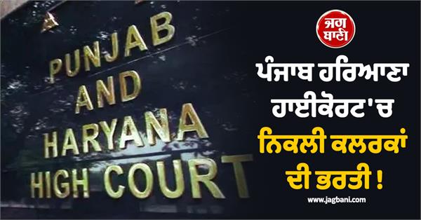 punjab haryana high court recruitment job