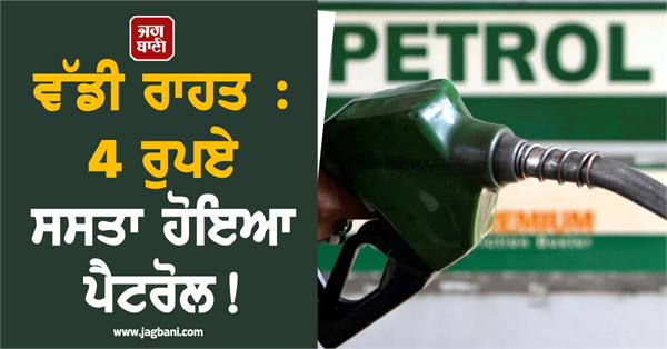 petrol becomes cheaper