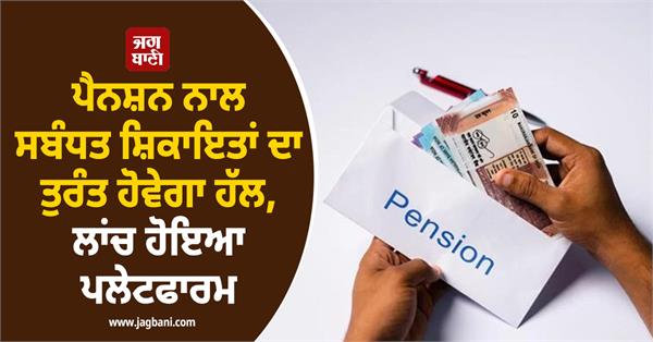 pension related complaints will be resolved  platform launched
