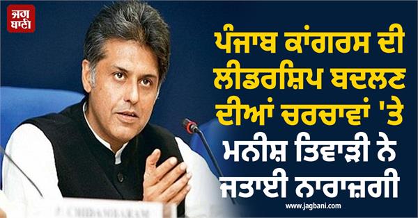 manish tiwari on punjab congress
