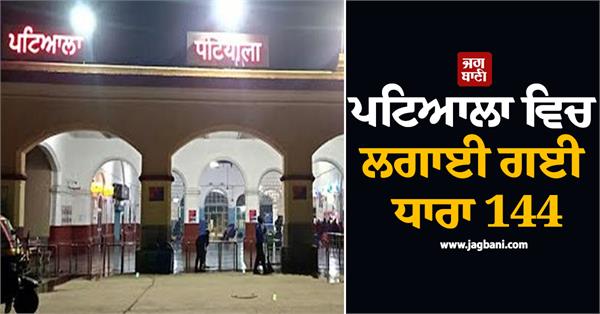 restrictions in patiala section 144