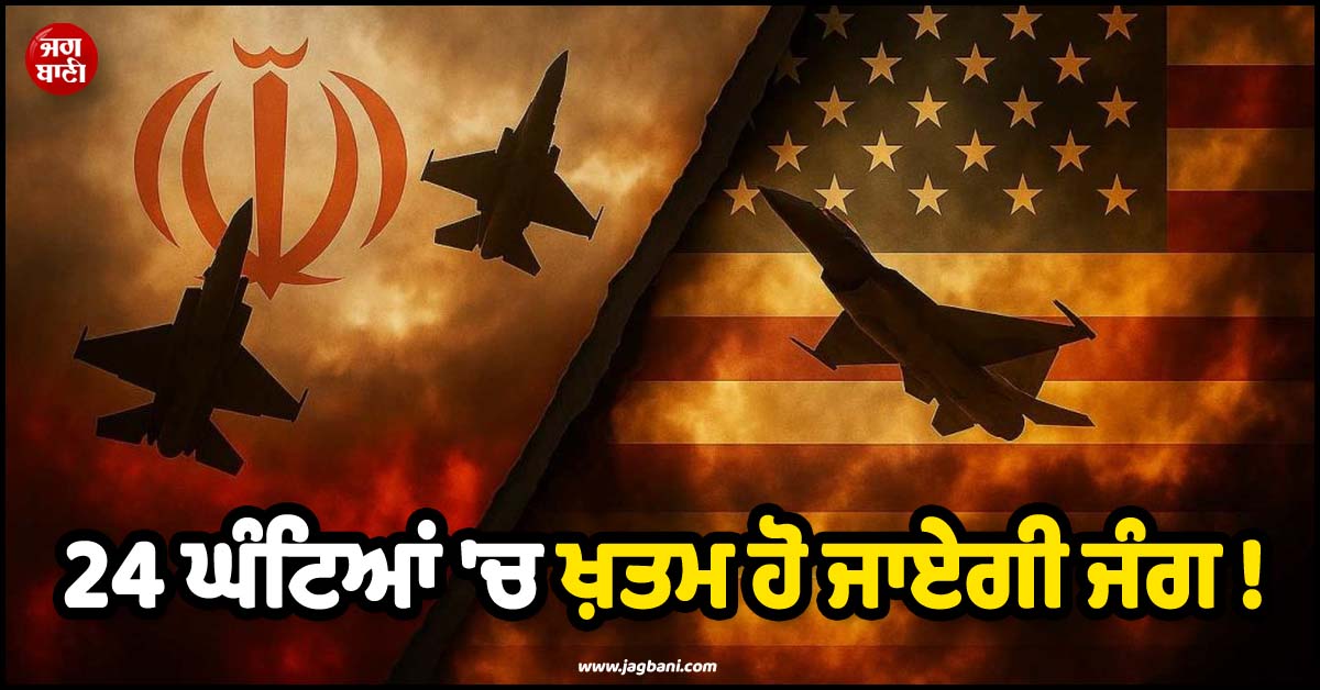 24 ਘੰਟਿਆਂ 'ਚ ਖ਼ਤਮ ਹੋ ਜਾਏਗੀ ਜੰਗ ! ਮਿਡਲ ਈਸਟ ਤੋਂ ਆਈ Good News