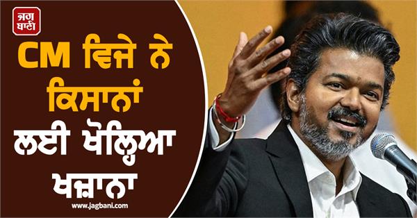 chief minister  vijay  farmers  special package