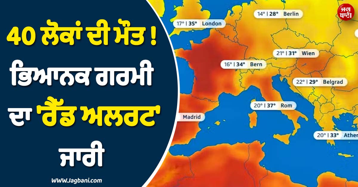 40 ਲੋਕਾਂ ਦੀ ਮੌਤ ! 'ਰੈੱਡ ਅਲਰਟ' ਜਾਰੀ, ਫਰਾਂਸ-UK 'ਚ ਗਰਮੀ ਨੇ ਤੋੜੇ ਸਾਰੇ ਰਿਕਾਰਡ