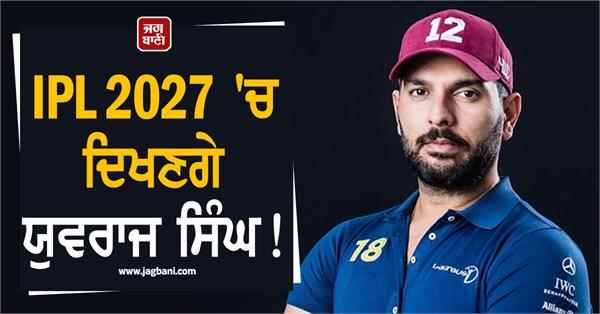 yuvraj singh will be seen in ipl 2027
