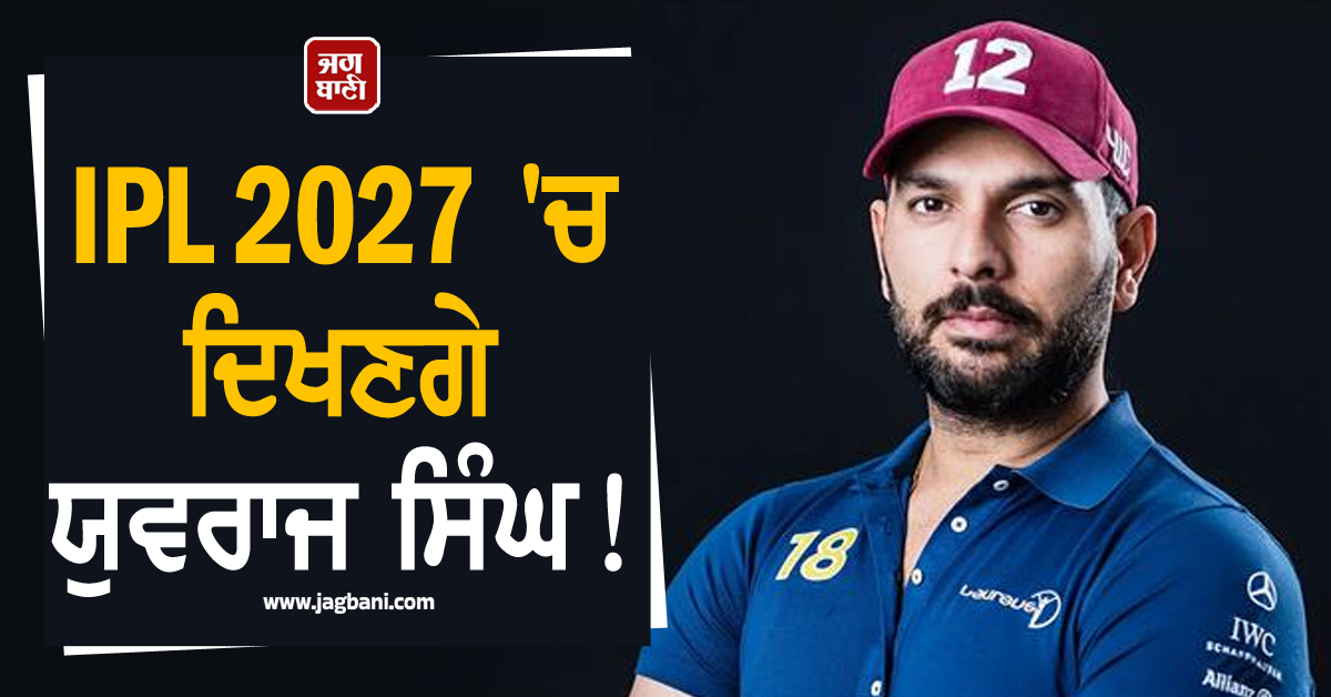 IPL 2027 'ਚ ਦਿਖਣਗੇ ਯੁਵਰਾਜ ਸਿੰਘ! ਪੰਜਾਬ ਕਿੰਗਜ਼ ਨਹੀਂ ਸਗੋਂ ਇਸ ਟੀਮ ਨੇ ਸੌਂਪੀ ਵੱਡੀ ਜ਼ਿੰਮੇਵਾਰੀ