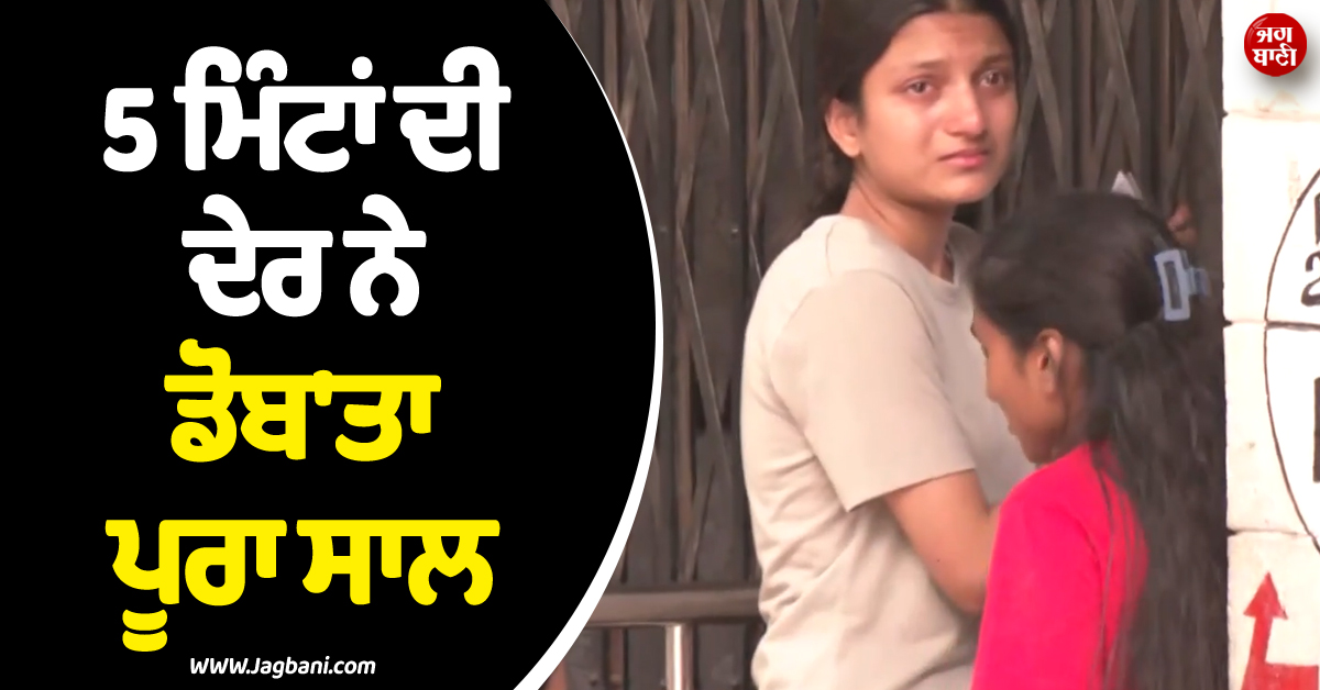 ''''ਪਲੀਜ਼ ਸਰ..!'''' 5 ਮਿੰਟਾਂ ਦੀ ਦੇਰ ਨੇ ਡੋਬ''ਤਾ ਪੂਰਾ ਸਾਲ, NEET ਵਿਦਿਆਰਥਣਾਂ ਦਾ ਰੋ-ਰੋ ਹੋਇਆ ਬੁਰਾ ਹਾਲ