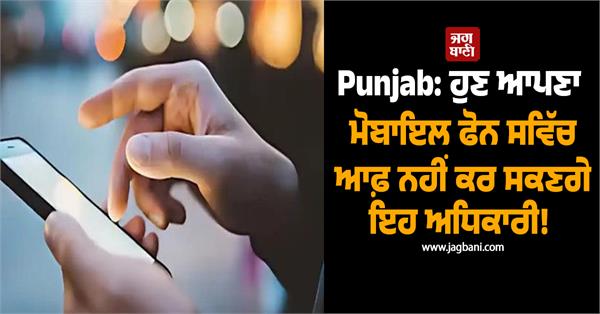 order issued municipal corporation officials not switch off mobile phones 