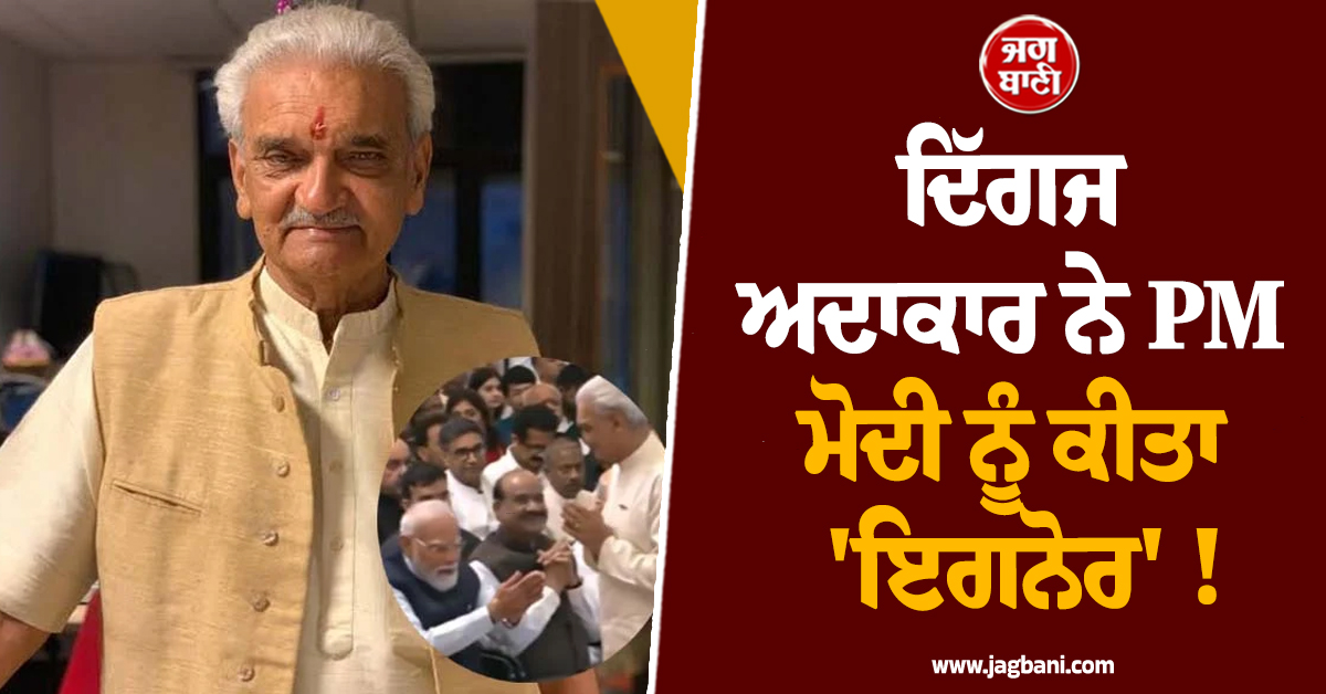 ਦਿੱਗਜ ਅਦਾਕਾਰ ਨੇ PM ਮੋਦੀ ਨੂੰ ਕੀਤਾ 'ਇਗਨੋਰ' ! ਵੀਡੀਓ ਵਾਇਰਲ ਹੋਣ ਮਗਰੋਂ ਰਸਤੋਗੀ ਨੇ ਦੱਸਿਆ ਸੱਚ