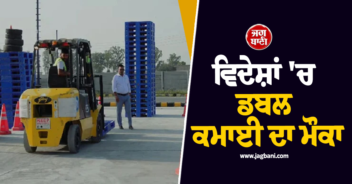 ਵਿਦੇਸ਼ਾਂ 'ਚ ਡਬਲ ਕਮਾਈ ਦਾ ਮੌਕਾ, ਜਲਦੀ ਸਿੱਖ ਲਓ ਆਹ ਮਸ਼ੀਨ, ਇੰਝ ਲੈ ਸਕਦੇ ਹੋ ਟ੍ਰੇਨਿੰਗ (ਵੀਡੀਓ)