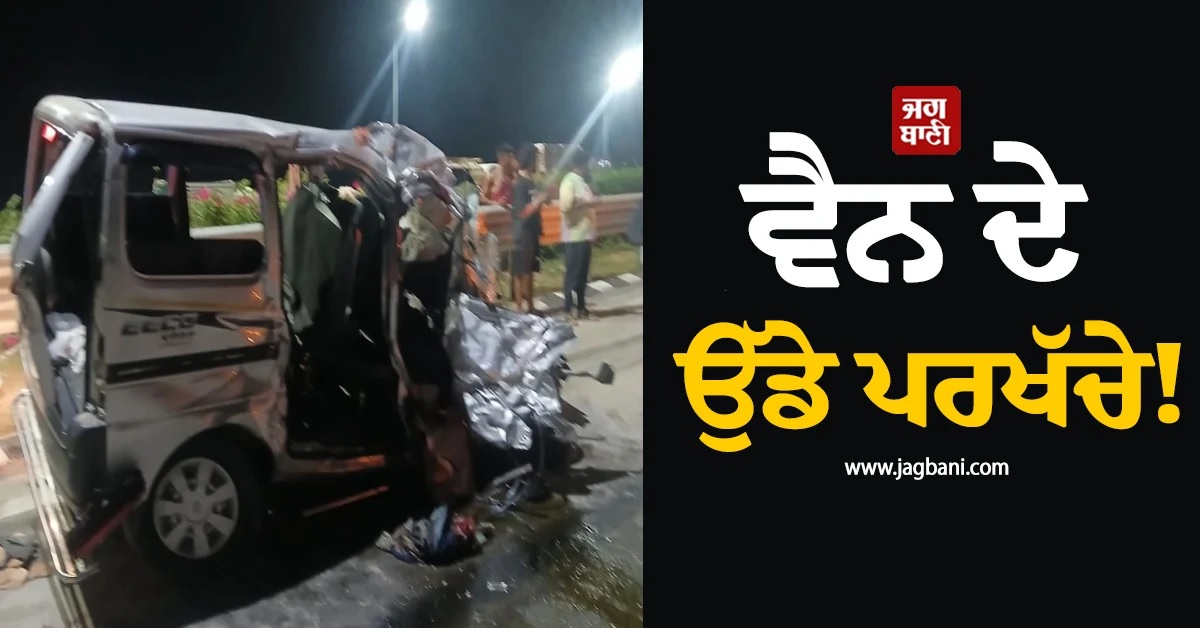 ਸੁੱਖਣਾ ਲਾਉਣ ਜਾ ਰਹੇ ਪਰਿਵਾਰ ਨਾਲ ਵਡੋਦਰਾ 'ਚ ਵਾਪਰਿਆ ਹਾਦਸਾ! ਵੈਨ ਦੇ ਉੱਡੇ ਪਰਖੱਚੇ, ਚਾਰ ਲੋਕਾਂ ਦੀ ਮੌਤ