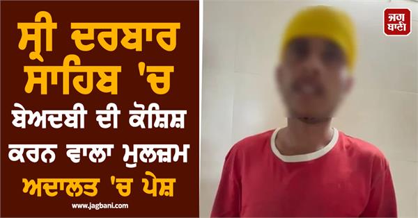 youth accused in attempted sacrilege case at sri darbar sahib presented in court