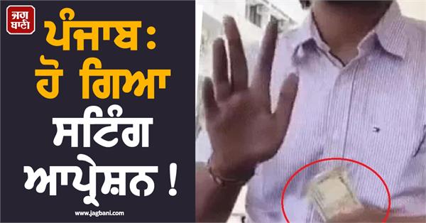 sting operation ludhiana